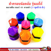 ฝาครอบน๊อตล้อ รถบรรทุก ครอบดุมล้อ เบอร์ 41 (พลาสติก-รุ่นเลโก้/คาดดำ) 1 ชุดมี 8 ฝา #41