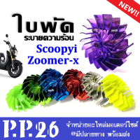 ใบพัดแต่ง ใบพัด ระบายความร้อน Honda Scoopy-i Zoomer-x ตกแต่งเพื่อความสวยงาม ฮอนด้า สกุ๊ปปี้ไอ ซูเมอร์เอ็กซ์ scoopy-i zoomer-x