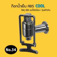 ก๊อกน้ำเย็น ABS ชุบโครเมี่ยม เกลียวใน รุ่นแก้วดัน (สำหรับหรับตู้กดน้ำ) (No.34) 9WAREE