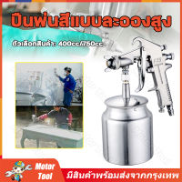 (จัดส่งจากกรุงเทพ)  กาพ่นสี F-75 400ml / 750ml หัวพ่น 1.5mm อุปกรณ์พ่นสีรถ หัวสเปรย์พ่นสีรถ กาพ่นสีคุณภาพสูง กาพ่นสีลม กาบน Paint Sprayer แบบหงาย และ ระบบดูดสีก้นถ้วย