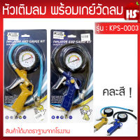 หัวเติมลมพร้อมเกย์วัด KPS-0003 คละสี***