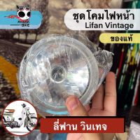 ชุดโคมไฟหน้า ลี่ฟาน วินเทจ / ชุดโคมไฟหน้า Lifan Vintage (ของแท้พร้อมส่ง)