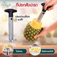 A Haus ที่ปอกสับปะรด มีดปอกสับปะรด สำหรับ คว้านแกน ปอกสับปะรด Pineapple Corer Slicer ที่ปอกเปลือก ปอกสับปะรด 1 ชิ้น ใช้งานง่าย สแตนเลสคุณภาพดี