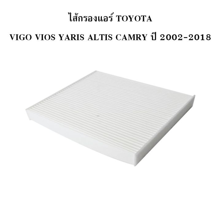 ไส้กรองแอร์-toyota-รุ่น-vigo-vios-yaris-altis-camry-ปี-2002-2018-2397