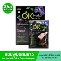 OK Herbal By M-joy Color Care Shampoo 12X30ml.แชมพูปิดผมขาว สีน้ำตาล โอเค เฮอเบิล บาย เอ็ม-จอย คัลเลอร์ แคร์ แชมพู 365wecare