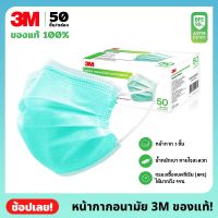 3M กล่องเล็ก แมส หน้ากากอนามัย Face Mask Earloop ( 50ชิ้น / กล่อง ) อย่างหนา ของแท้ 100% กันฝุ่น กันเชื้อโรค