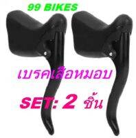 มือเบรคจักรยานเสือหมอบ Set:2ชิ้น Bike Brake Handles 1 คู่ เบรคเสือหมอบ มือเบรค เสือหมอบ คุณภาพดี ส่งเร็ว