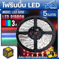 NEOX ไฟริบบิ้น LED 5050 เปลี่ยนไฟได้ 3 สี ความยาว 5 เมตร ควรใช้คู่กับหม้อแปลงที่ได้มาตรฐาน LED Ribbon 5050 5 เมตร ไฟLED (ไม่รวมอุปกรณ์)