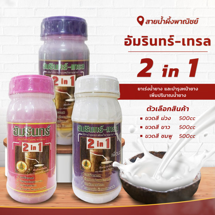 อัมรินทร์-เทรล-2-in-1-ยาเร่งน้ำยาง-ขนาด-500-cc-สารบำรุงและเพิ่มน้ำยาง-บำรุงหน้ายาง-เพิ่มปริมาณน้ำยาง-ช่วยให้น้ำยางไหลดี-พร้อมส่ง