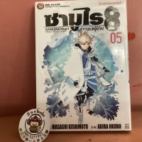 ซามูไร 8 ตำนานเเปดผู้พิทักษ์ 5,1,4(เเยกเล่ม)