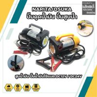 ปั๊มดูดน้ำมัน NARITA/OSUKA ปั้มสูบน้ำ สูบน้ำมัน ปั๊มน้ำมันใช้แบต  DC12V / DC24V