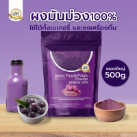 [สินค้าขายดี]ผงมันม่วง ญี่ปุ่น ขนาด 500 กรัม สามารถใช้ในเครื่องดื่ม หรือ วัตถุดิบเบเกอรี