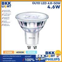 ส่งทันที Philips หลอด led GU10 4.6-50W รุ่น Essential MR16 36D 220V (ต่อตรง) มี 3 สี 2700k 3000k 6500k วอร์มไวท์ เดย์ไลท์