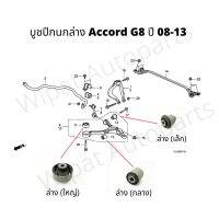 บูทปีกนก บู๊ชปีกนก บูชปีกนก Honda Accord แอคคอร์ด G8 ปี 08-13