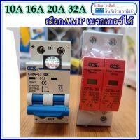 DC เบรกเกอร์DC พร้อมป้องกันไฟกระแสไฟกระชาก Circuit Breaker 20A + DC Surge Protector DC (เบรกเกอร์ DC 20 แอมป์+กันฟ้า) ใช้กับงานโซล่าเซลล์