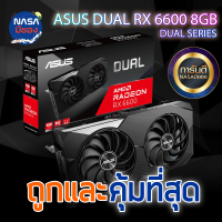 ASUS DUAL RX6600 8G GDDR6 ของใหม่ ประกัน3ปี ถูกและคุ้มที่สุด