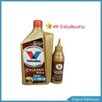 ( Promotion ) สุดคุ้ม Valvo CHAMP Extra 4-AT 10W-30 ปริมาณ 0.8ลิตร แถมฟรี น้ำมันเฟืองท้าย น้ำมันเครื่องมอเตอร์ไซค์ ราคาถูก น้ํา มัน เครื่อง สังเคราะห์ แท้ น้ํา มัน เครื่อง มอเตอร์ไซค์ น้ํา มัน เครื่อง รถยนต์ กรอง น้ำมันเครื่อง