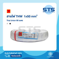 สายไฟTHW 1x50 Thai Union ไทยยูเนี่ยน ยาว 90 เมตร ราคาถูกมาก มีมอก. สายไฟเดี่ยว สายแข็ง