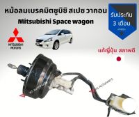 หม้อลมเบรค Mitsubishi Space wagon หม้อลม พร้อม แม่ปั๊มเบรค มิตซูบิชิ สเป็ควากอน แท้ญี่ปุ่น