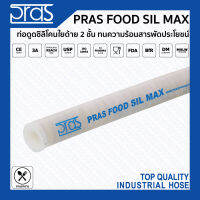 PRAS FOOD SIL MAX ท่อซิลิโคนเสริมใยด้าย 2 ชั้น ทนความร้อน สารพัดประโยชน์จากอิตาลี