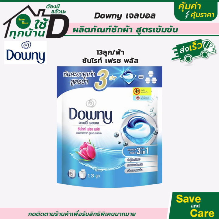 downy-เจลบอล-13ลูก-ดาวน์นี่-สูตรเข้มข้นพิเศษ-ผลิตภัณฑ์ซักผ้า-น้ำยาซักผ้า-saveandcare-คุ้มค่าคุ้มราคา