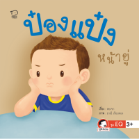 หนังสือนิทานเด็ก ป๋องแป๋งหน้ายู่