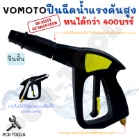 VOMOTO หัวฉีดน้ำแรงดันสูง วัสดุภายในเป็นโลหะ หัวต่อด้ามปืนขนาด 14 mm. แบบนูน ต่อเข้ากับสายที่มีตัวต่อแบบเว้า ขนาด 14 มม.