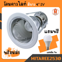 โคมดาวไลท์ สีขาว 4นิ้ว SV (พร้อมหลอดไฟ LED แสงส้ม 9W.) พร้อมใช้งาน