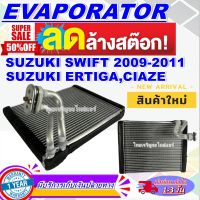 โปรโมชั่น ลดแรง!! ตู้แอร์ (ใหม่มือ1) EVAPORATOR  คอล์ยเย็น ซูซูกิ สวิฟท์ ปี 2009-2011 1.5   ซูซูกิ เออติก้า ,ซูซูกิ เซียส  Suzuki Swift 09-11