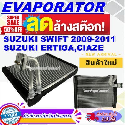 โปรโมชั่น ลดแรง!! ตู้แอร์ (ใหม่มือ1) EVAPORATOR  คอล์ยเย็น ซูซูกิ สวิฟท์ ปี 2009-2011 1.5   ซูซูกิ เออติก้า ,ซูซูกิ เซียส  Suzuki Swift 09-11