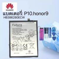 แบตเตอรี่โทรศัพท์HUAWEI.P10.honor9รับประกัน6เดือน(แถมไขควงกาว)