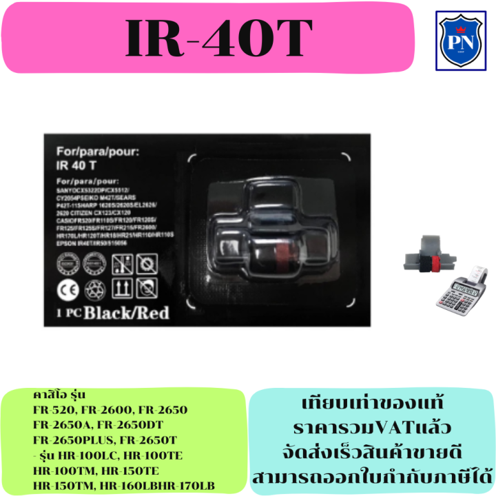 ผ้าหมึก-ir-40t-เทียบเท่าราคาพิเศษ-for-เครื่องคิดเลข-sanyo-seiko-sharp-citizen-casio-epson