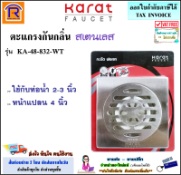 KARAT FAUCET (กะรัต ฟอเซท) ตะแกรงกันกลิ่น ฝาปิดท่อน้ำทิ้ง ฝาปิดรูระบายน้ำ สแตนเลส รุ่น KA-48-832-WT (หน้าแปลน 4 นิ้ว)(ขนาดท่อ 2-3 นิ้ว) sus304(floor drain)(157113)