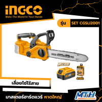 INGCO เลื่อยโซ่ไร้สาย 20V แบต2AH รุ่น SET CGSLI2001 รับประกัน 2 ปี