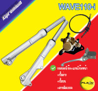 โช๊คหน้าwave-110i+ปั้มล่าง+ปั้มบน+สายดิสเบรคหน้า เซ็ตสุดคุ้ม เวฟ110i พร้อมใช้งาน