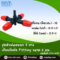 หัวพ่นหมอก 4 ทาง เสียบข้อต่อ Fitting ขนาด 6 มม. รหัสสินค้า 374-14OF