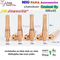 JW ซีโอทู คอนแทคทิพ M6x45 อะไหล่ หัวเชื่อมมิก MIG (Co2) ราคาปลีก ต่อ 1 อัน Contact Tip  #PANA #200A #350A