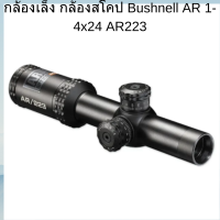 กล้องเล็ง กล้องสโคป Bushnell AR 1-4x24 AR223 พร้อมส่ง