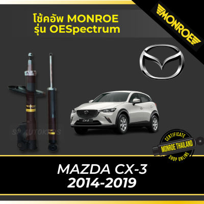 🔥 MONROE โช้คอัพ MAZDA CX-3 2014-2019 คู่หน้า คู่หลัง