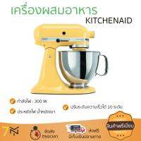 ราคาพิเศษ เครื่องตีไข่ เครื่องตีฟอง  เครื่องผสมอาหาร KITCHENAID 5KSM150 MY 4.83L ปรับความเร็วได้ น้ำหนักเบา ประหยัดไฟ ใช้งานสะดวก  สั่งวันนี้ จัดส่งฟรีทันที