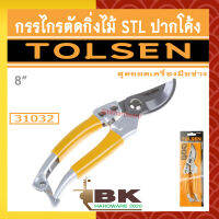 TOLSEN กรรไกรตัดกิ่งไม้ สแตนเลส (STL) ปากโค้ง รุ่น 31032 ขนาด 8 นิ้ว [ STRAIGHT PURNING SHEAR ]