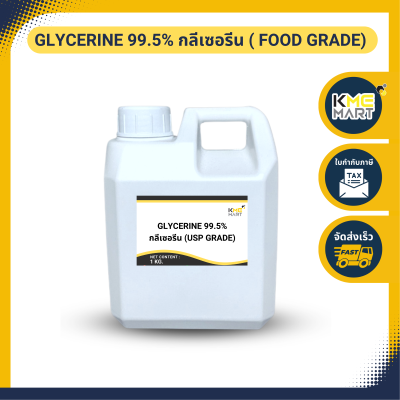 GLYCERINE กลีเซอรีน (เกรดอาหาร Food grade) 99.5% - 1 กก.
