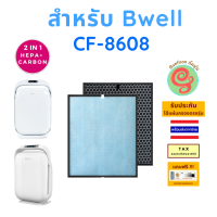 แผ่นกรอง สำหรับ เครื่องฟอกอากาศ Bwell รุ่น CF-8608 CF8608 ไส้กรองอากาศ HEPA พร้อมไส้กรองคาร์บอนกรองกลิ่น โดยร้านกันฝุ่น Gunfoon