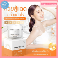 ☀กันแดด ซิลกี้ มูส ซันสกรีน SPF 50 PA+++ อ่อนโยนไม่อุดตัน คุมมัน ไม่เป็นคราบ เนื้อเนียนนุ่ม บางเบา กันแดดหน้าฉ่ำ ติดทน