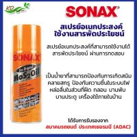 SONAX น้ำมันโซเนค MoS 2 OIL น้ำมันอเนกประสงค์ น้ำมันครอบจักรวาล ขนาด 150,300 ml.