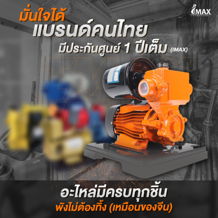 ปั๊มน้ำออโต้-osuka-imax-ปั๊มน้ำอัตโนมัติ-auto-ปั๊มน้ำ-ปั๊มการเกษตร-ปั๊มใช้ในบ้าน-ปั๊มน้ำบ้าน-ปั๊มเปลือย-มีฝาครอบ-ไม่มีฝาครอบ-ปั้มน้ำ-ปั้ม