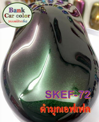 สีพ่นรถยนต์ 2K ดำมุกเอฟเฟค SKEF-72