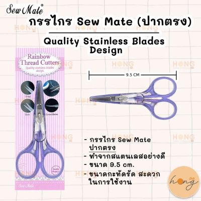 กรรไกร Sew Mate ปากตรง Thread Cutter scissors Sharp Blade