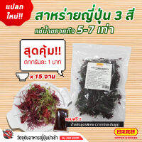 สาหร่ายทะเลอบแห้ง 3 สี 5 ชนิด ทานง่าย ๆ เพียงแช่น้ำ 55G