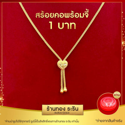 RarinGold รุ่น A0401 - สร้อยคอ สร้อยคอพร้อมจี้ หัวใจ หุ้มเศษทอง สร้อยสี่เสา ขนาด 1 บาท ยาว 18 นิ้ว สร้อยคอผู้หญิง